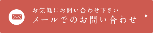 お気軽にお問い合わせ下さい メールでのお問い合わせ