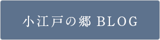 小江戸の郷BLOG