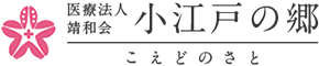 医療法人靖和会 小江戸の郷 こえどのさと