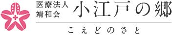 医療法人靖和会 小江戸の郷 こえどのさと