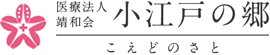 医療法人靖和会 小江戸の郷 こえどのさと