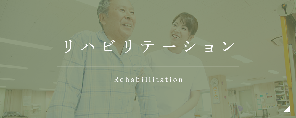 リハビリテーション Rehabillitation