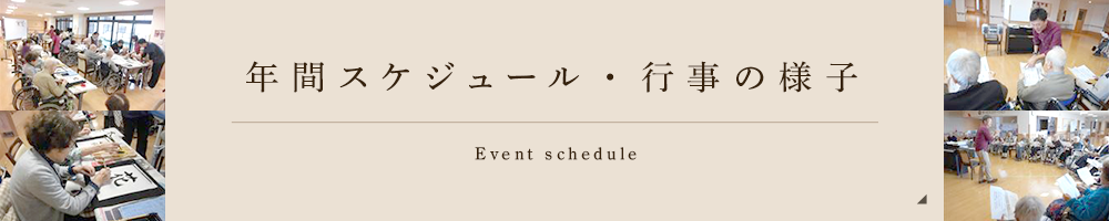 年間スケジュール・行事の様子 Event schedule
