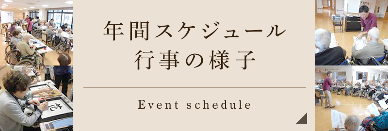 年間スケジュール・行事の様子 Event schedule